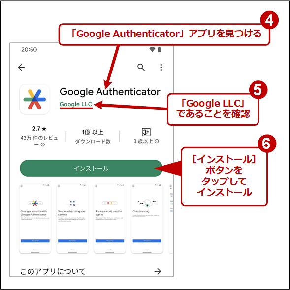 「Google Authenticator」アプリをインストールする（2/2）