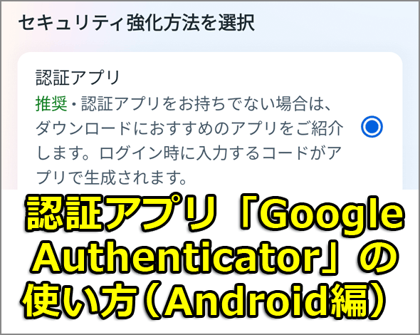 認証アプリ「Google Authenticator」の使い方（Android編）