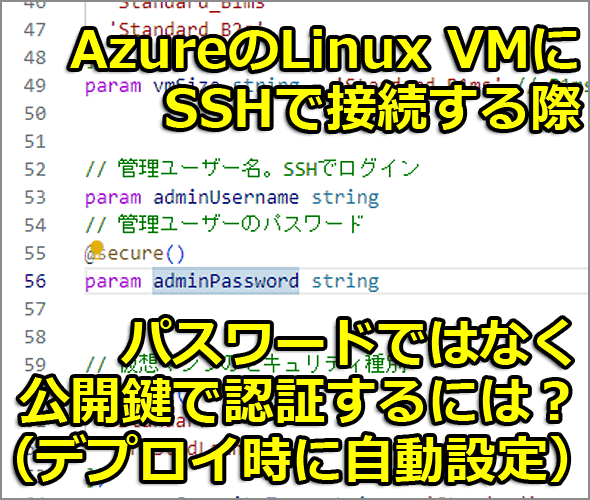 Azure Linux VMにSSHで接続する際　パスワードではなく公開鍵で認証するには？（デプロイ時に自動設定）