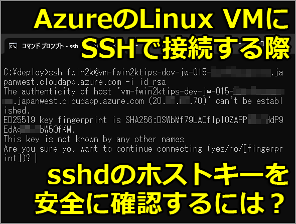 AzureのLinux VM（仮想マシン）にSSH接続する際　sshdのホストキーを安全に確認するには？