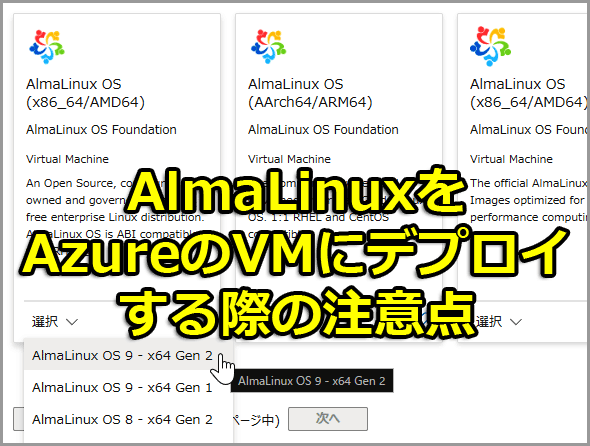 AlmaLinuxAzureVMɃfvCۂ̒ӓ_