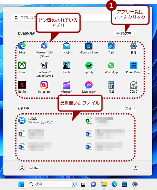 Windows 11の［スタート］メニューの画面構成（1）