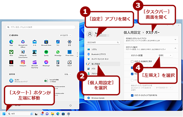 Windows 11の［スタート］ボタンを左端に設定する