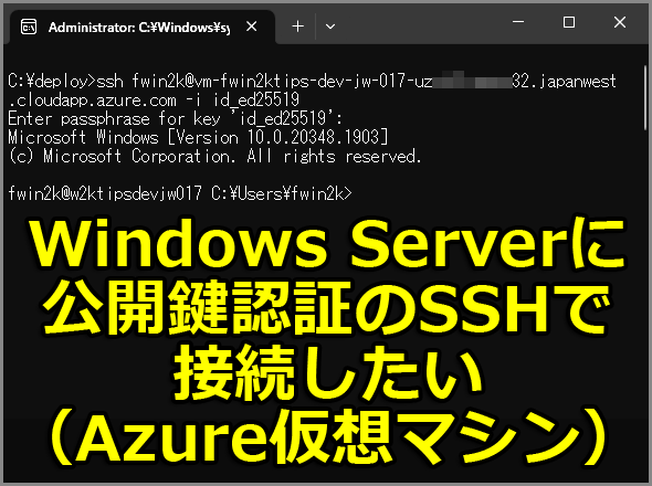 Windows Serverに公開鍵認証のSSHで接続したい（Azure仮想マシン）