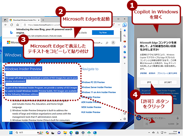 Copilot in WindowsとMicrosoft Edgeの連携を有効化する（1）