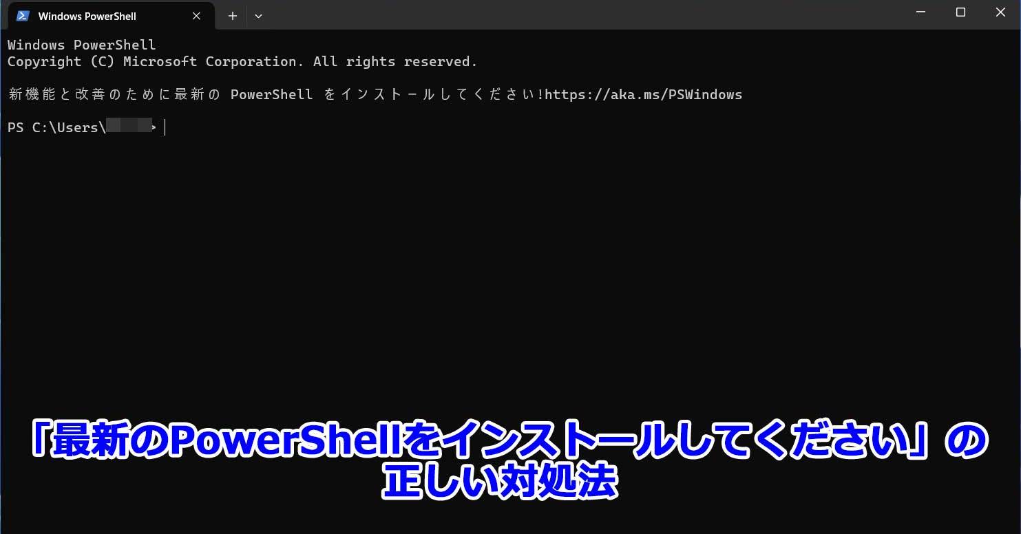 [B! PowerShell] 「最新版をインストールせよ」とPowerShell起動時に叱られたときの対処法