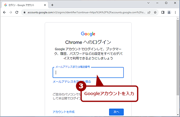 Windows 10／11にGoogle Chromeをインストールする（2）