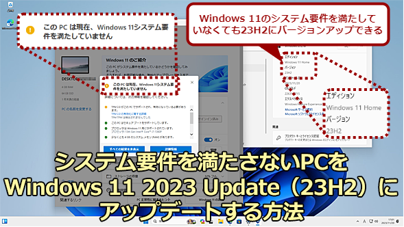 システム要件を満たさないPCをWindows 11 2023 Update（23H2）にアップデートする