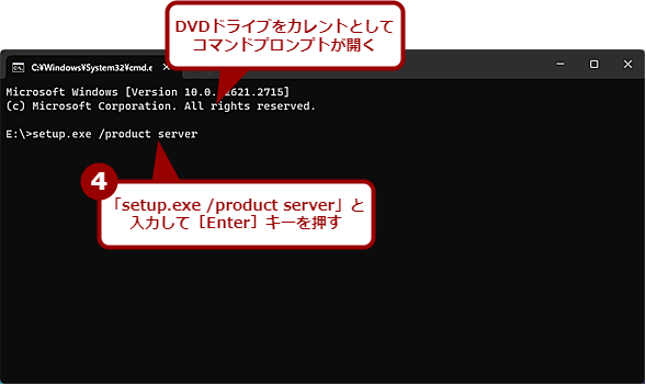 setup.exeに「/product server」オプションを付けて更新する（3）