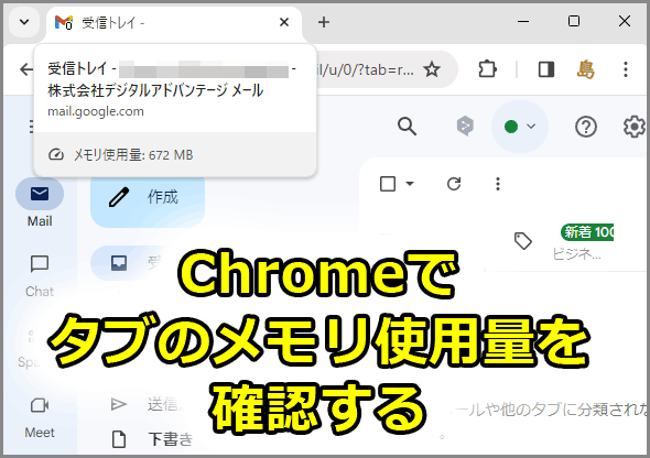 Chromeでタブのメモリ使用量を確認する