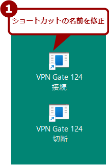 デスクトップに作成したVPN接続／切断のショートカット名を編集する