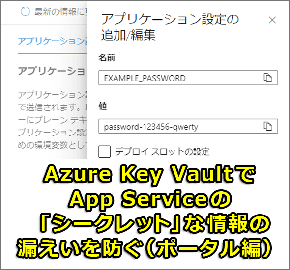 Azure Key VaultでApp Serviceの「シークレット」な情報の漏えいを防ぐ