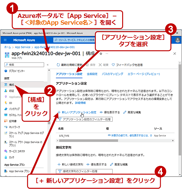 App Serviceのアプリケーション設定からKey Vaultシークレットを参照してパスワードを自動的に読み込む（1/3）