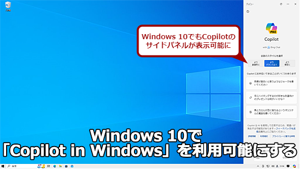Windows 10で「Copilot in Windows」を利用可能にする
