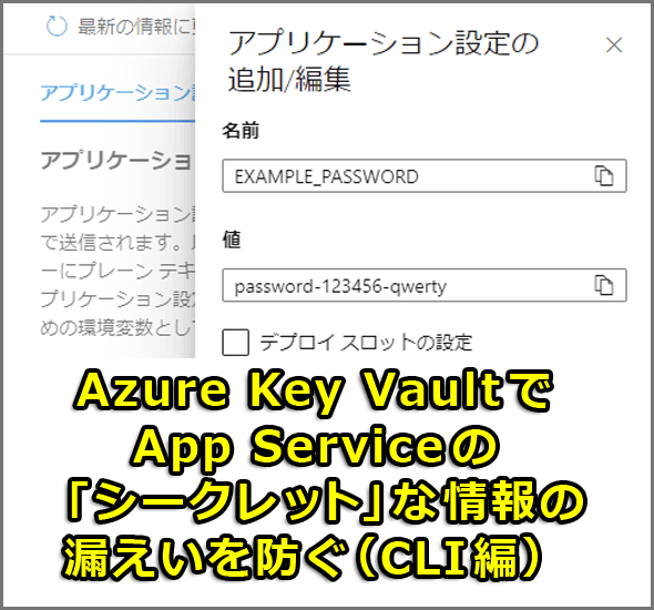 Azure Key VaultでApp Serviceの「シークレット」な情報の漏えいを防ぐ（CLI編）