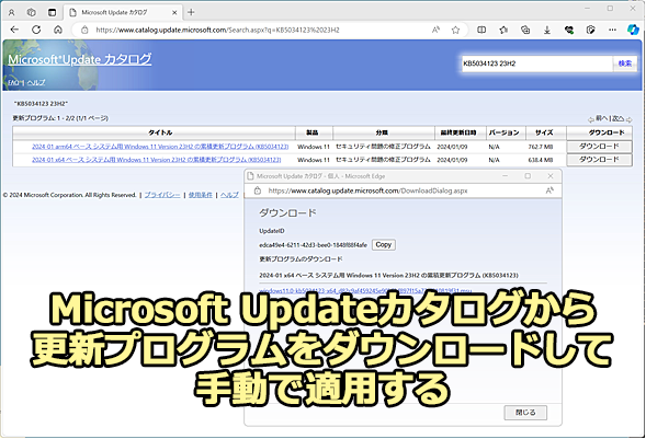Microsoft Updateカタログから更新プログラムをダウンロードして手動で適用する