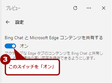 Microsoft Edgeとの連携をオン／オフする（2）