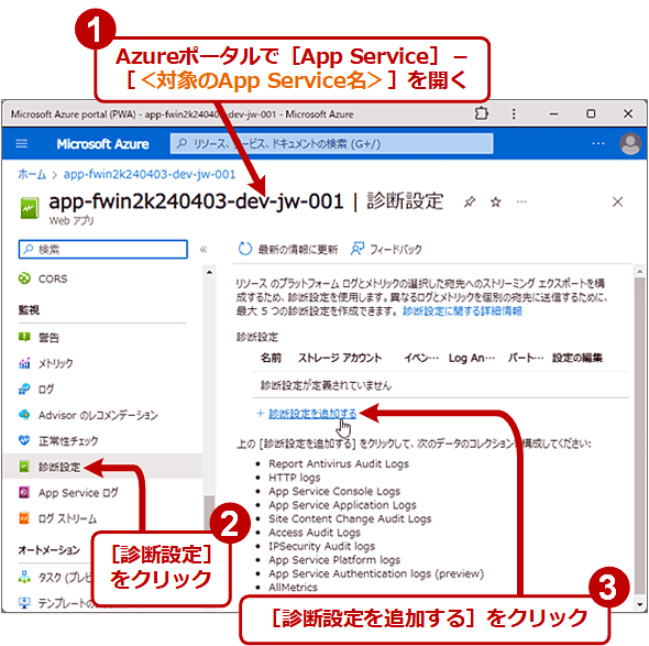 AzureポータルでApp ServiceのログをStorageへ保存する設定（1/2）
