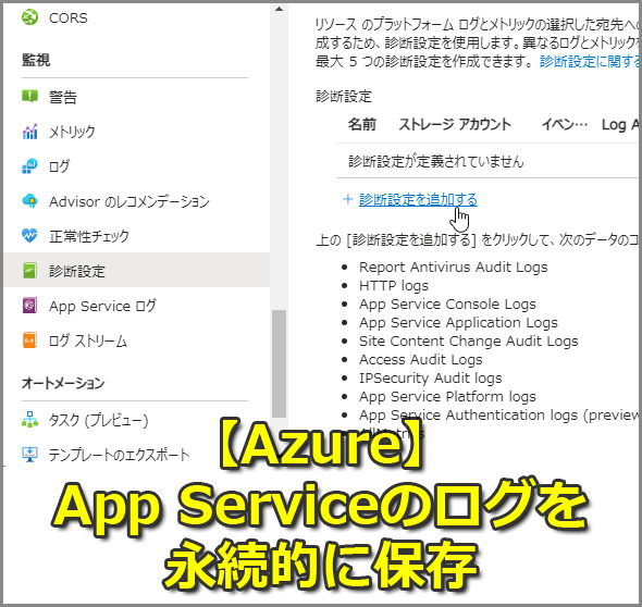 【Azure】App Servcieのログを永続的に保存