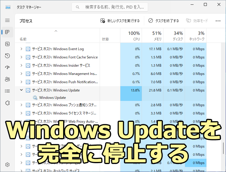 Windows UpdateSɒ~ɂWindows UpdatéAXVvOKpĂ֗ȋ@\APCׂ̕܂AˑRċN𑣂ʒm\ꂽƁAꍇɂĂ͍邱ƂBʂ́uT[rXzXgFWindows Updatev́AWindows Updates邽߂̃T[rẌŁACPUL܂邱ƂBWindows Update𖳌邱ƂŁAT[rXɂCPUL̍܂hƂłBAЉ@ł́AuT[rXzXgFWindows UpdatevCPULȂ錻ۂ͖h~ł̂́AT[rX̎s͒~łȂ̂ŒӂĂقB