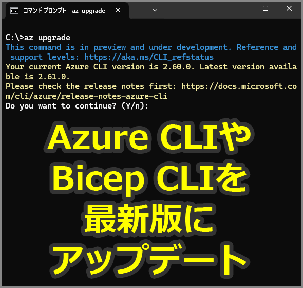 Azure CLIBicep CLIŐVłɃAbvf[g