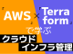 Terraform̃W[@\gAWS\[XIɊǗ@