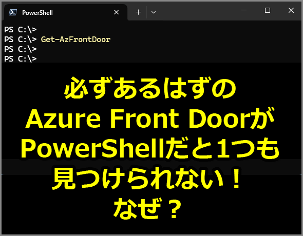 K͂Azure Front DoorPowerShell1ȂI@ȂH