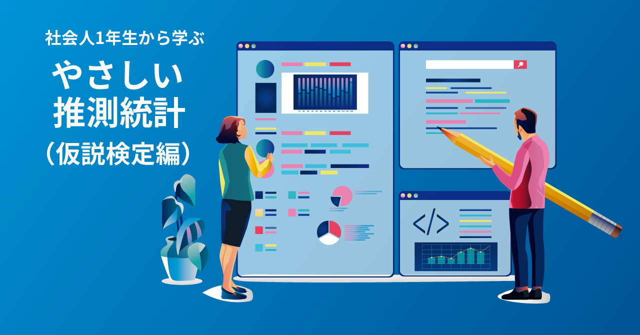 Excelで学ぶ、やさしいデータ分析【仮説検定編】 ～ 考え方とP値の基礎：やさしい推測統計（仮説検定編） - ＠IT