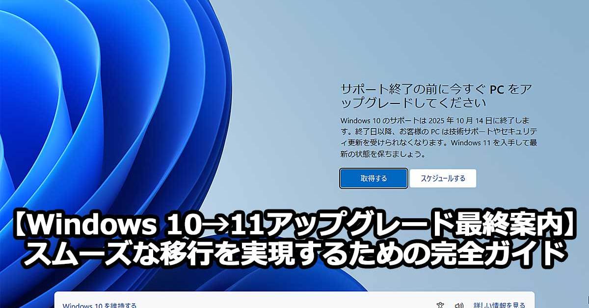 Windows 10→11アップグレード最終案内】スムーズな移行を実現するため