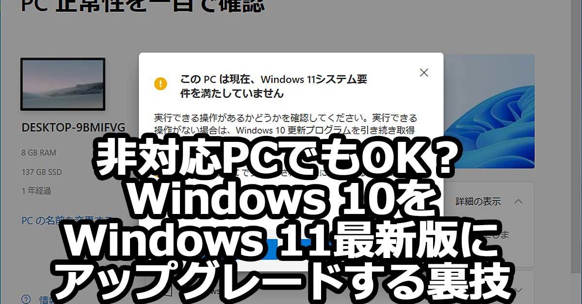 保存版】非対応PCでもOK？ Windows 10をWindows 11最新版に