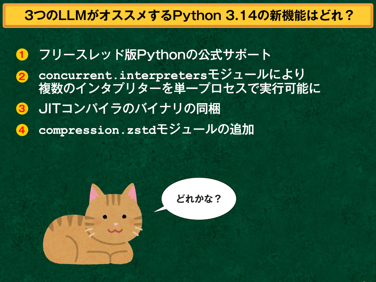 Pythonクイズ］Python 3.14リリース記念 3つのLLMがイチオシする機能はどれ？：Pythonステップアップクイズ - ＠IT