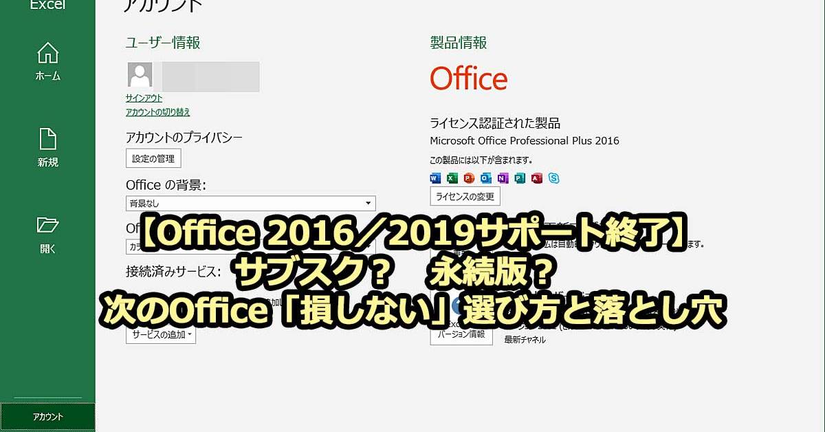 【Office 2016／2019サポート終了】サブスクか永続版か？　損をしない次のOfficeの選び方・落とし穴