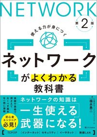 ネットワークがよくわかる教科書 第2版