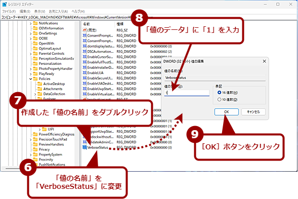 レジストリを編集して「Verbose Statusモード」を有効にする(2)