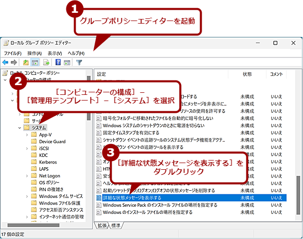 グループポリシーを使って「Verbose Statusモード」を有効にする(1)