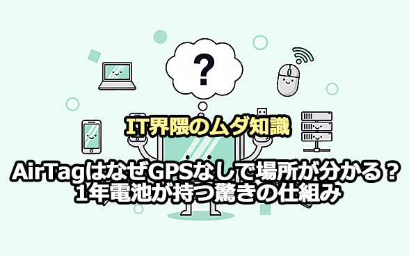 AirTagはなぜGPSなしで場所が分かる?