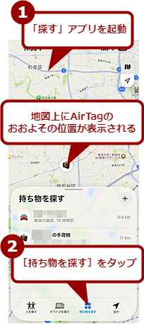 「探す」アプリでAirTagを探す