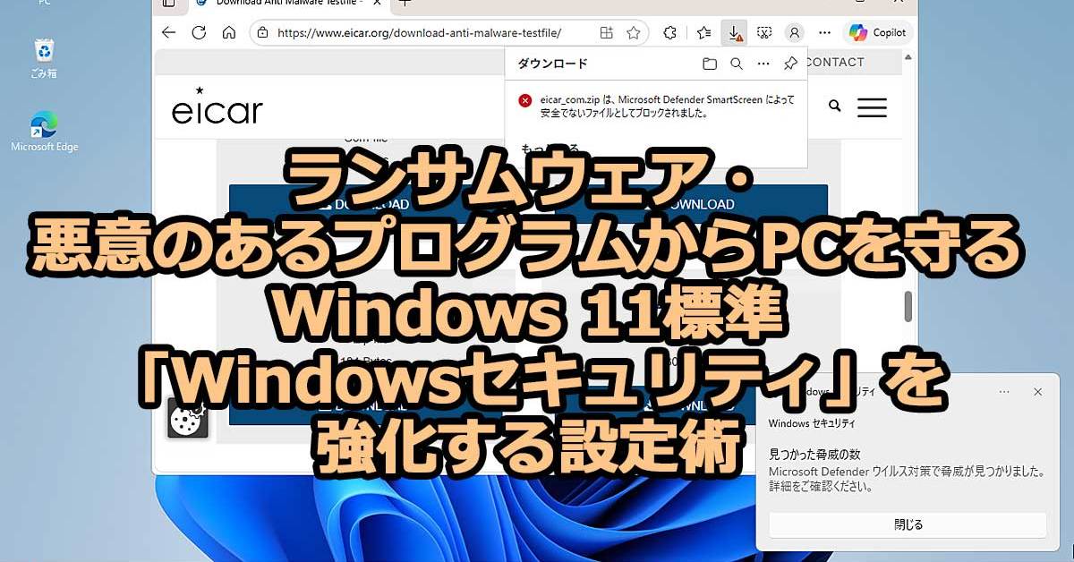 ランサムウェア・悪意のあるプログラムからPCを守るWindows 11標準