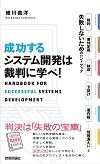 成功するシステム開発は裁判に学べ!契約・要件定義・検収・下請け・著作権・情報漏えいで失敗しないためのハンドブック