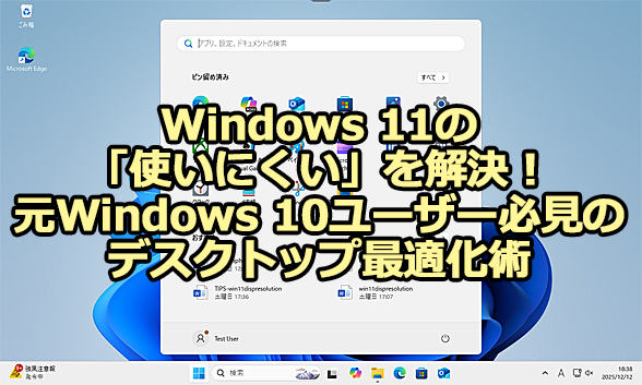 Windows 11�́u�g���ɂ����v�𑦉����A�f�X�N�g�b�v�œK���p