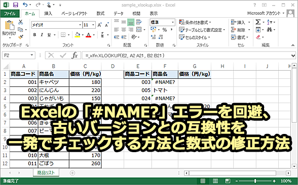 Excel�ŌÂ��o�[�W�����Ƃ̌݊������`�F�b�N���āu#NAME?�v�G���[�����������@