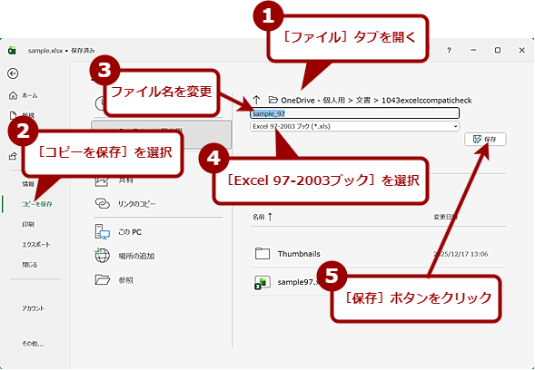 Excel 97-2003�`���ŕۑ����Č݊������m�F����i1�j