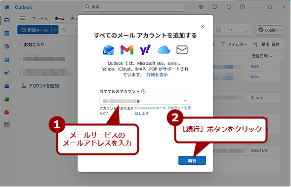 �uOutlook�v�A�v���Ń��[���T�[�r�X�̃��[������M����i1�j
