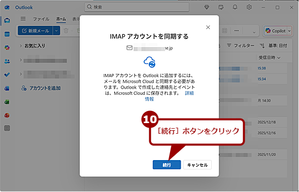 �uOutlook�v�A�v���Ń��[���T�[�r�X�̃��[������M����i5�j