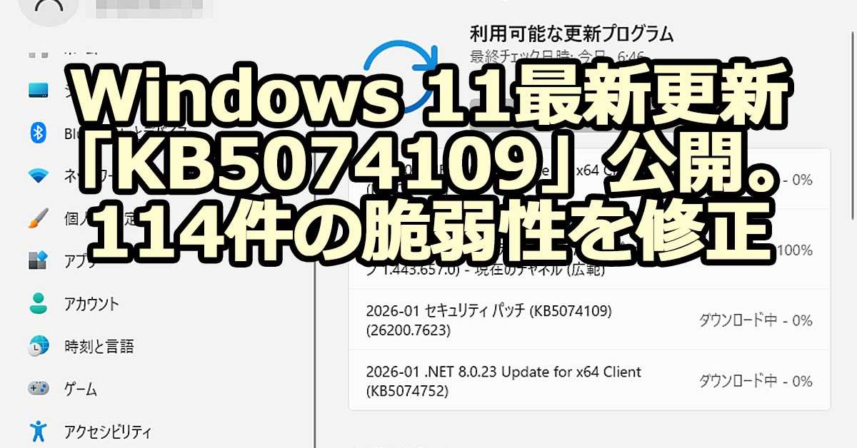 Windows 11最新更新「KB5074109」公開。114件の脆弱性を修正、NPU搭載