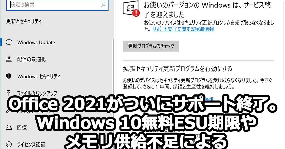 Office 2021がついにサポート終了。Windows 10無料ESU期限やメモリ供給 