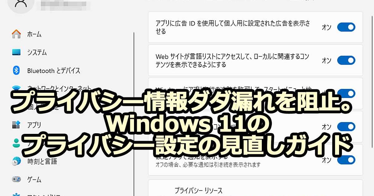 プライバシー情報ダダ漏れを阻止。Windows 11のプライバシー設定の