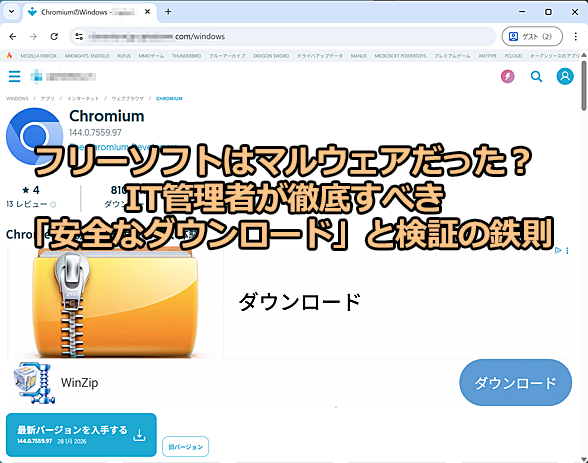 IT�Ǘ��҂��O�ꂷ�ׂ��u���S�ȃ_�E�����[�h�v�ƌ��؂̓S��