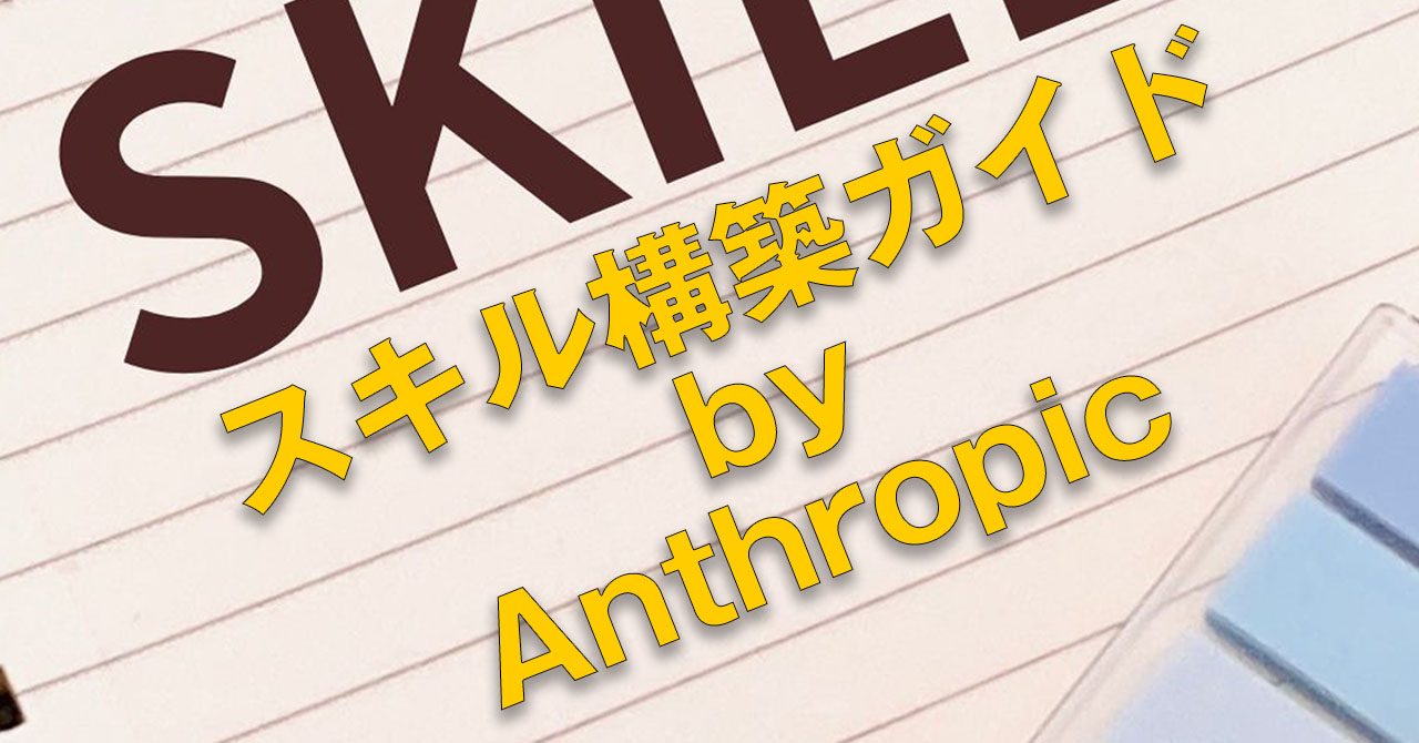 ホントに役立つスキルを作るには? AnthropicがAIエージェントで使うスキルの構築ガイドを公開