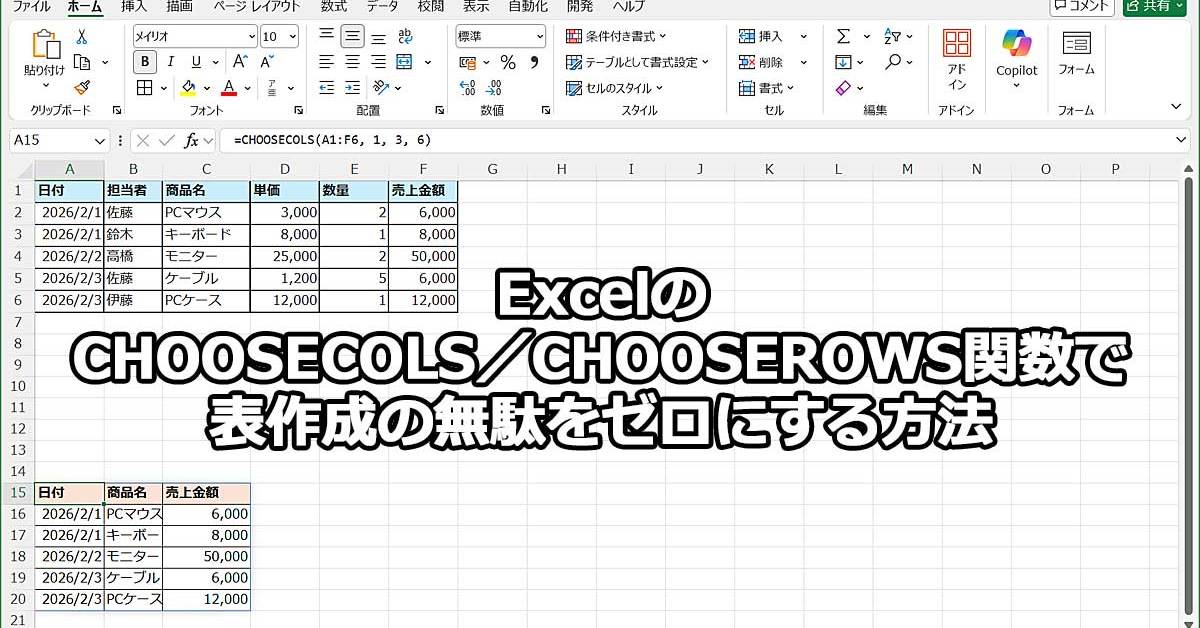 Excel新関数】「つまみ食い」が最強。CHOOSECOLS／CHOOSEROWS関数で表